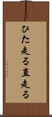 ひた走る Scroll