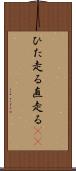 ひた走る Scroll