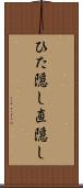 ひた隠し Scroll