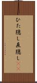 ひた隠し Scroll