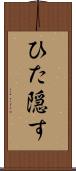 ひた隠す Scroll