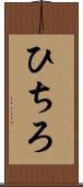 ひちろ Scroll