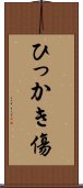 ひっかき傷 Scroll