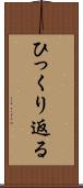 ひっくり返る Scroll