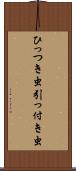 ひっつき虫 Scroll