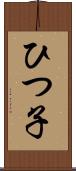 ひつ子 Scroll