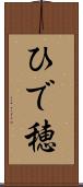 ひで穂 Scroll