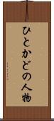 ひとかどの人物 Scroll
