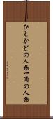 ひとかどの人物 Scroll