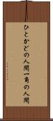 ひとかどの人間 Scroll