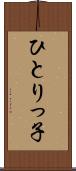 ひとりっ子 Scroll