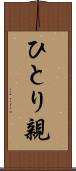 ひとり親 Scroll