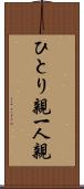 ひとり親 Scroll