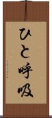 ひと呼吸 Scroll