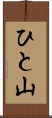 ひと山 Scroll