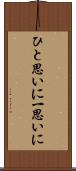 ひと思いに Scroll