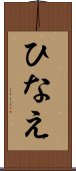ひなえ Scroll