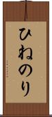 ひねのり Scroll