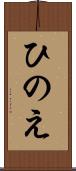 ひのえ Scroll