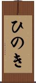 ひのき Scroll