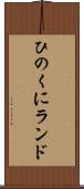 ひのくにランド Scroll
