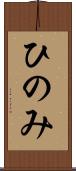 ひのみ Scroll