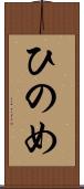 ひのめ Scroll