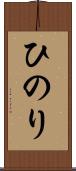 ひのり Scroll