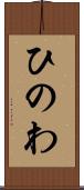 ひのわ Scroll