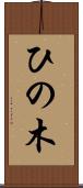 ひの木 Scroll