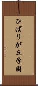 ひばりが丘学園 Scroll