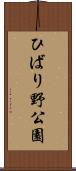 ひばり野公園 Scroll