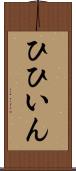ひひいん Scroll