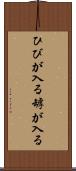 ひびが入る Scroll
