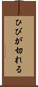 ひびが切れる Scroll
