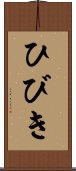 ひびき Scroll