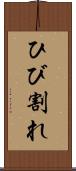 ひび割れ Scroll