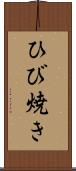 ひび焼き Scroll