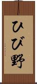 ひび野 Scroll