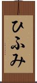 ひふみ Scroll