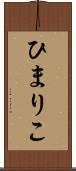 ひまりこ Scroll