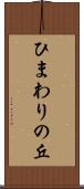 ひまわりの丘 Scroll