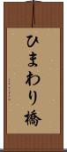 ひまわり橋 Scroll