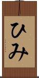 ひみ Scroll