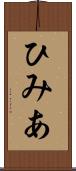 ひみあ Scroll