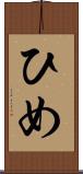 ひめ Scroll