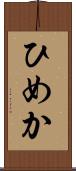 ひめか Scroll