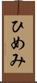 ひめみ Scroll