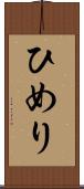 ひめり Scroll