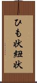 ひも状 Scroll